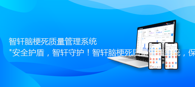 脑梗死质量管理系统